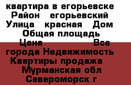 квартира в егорьевске › Район ­ егорьевский › Улица ­ красная › Дом ­ 47 › Общая площадь ­ 52 › Цена ­ 1 750 000 - Все города Недвижимость » Квартиры продажа   . Мурманская обл.,Североморск г.